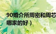 90婚介所周密和周芯竹是哪一期（洛阳婚介哪家的好）