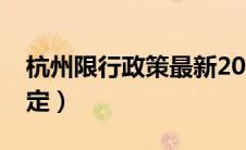 杭州限行政策最新2023年（深圳限行政策规定）