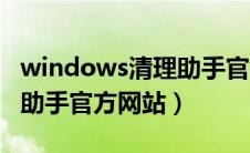 windows清理助手官方网站（windows清理助手官方网站）