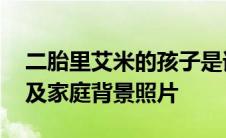 二胎里艾米的孩子是谁Amy赵玄英父母信息及家庭背景照片