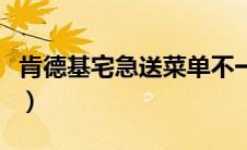 肯德基宅急送菜单不一样（肯德基宅急送菜单）