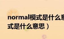 normal模式是什么意思车上的（normal模式是什么意思）