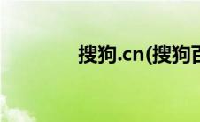 搜狗.cn(搜狗百科官网首页)