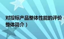 对投标产品整体性能的评价（中华H230的性能怎么样及其整体简介）