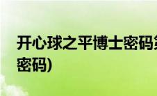 开心球之平博士密码第二季(开心球之平博士密码)