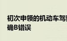 初次申领的机动车驾驶证的有效期为6年A正确B错误