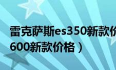 雷克萨斯es350新款价格和图片（雷克萨斯es600新款价格）