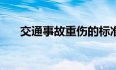 交通事故重伤的标准量刑（交通事故）