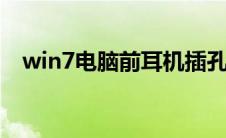 win7电脑前耳机插孔没有声音,怎么设置?