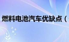 燃料电池汽车优缺点（什么是燃料电池汽车）