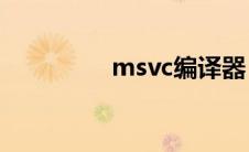 msvc编译器（msvcirt）