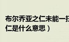 布尔乔亚之仁未能一扫空也翻译（布尔乔亚之仁是什么意思）