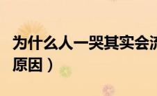 为什么人一哭其实会流鼻涕（哭泣时会流鼻涕原因）