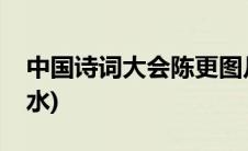 中国诗词大会陈更图片(中国诗词大会陈更放水)