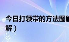 今日打领带的方法图解教程（打领带的方法图解）