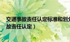 交通事故责任认定标准和划分依据及赔偿认定（7种交通事故责任认定）