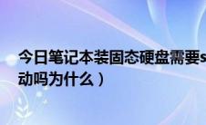 今日笔记本装固态硬盘需要sata线吗（SATA硬盘还要装驱动吗为什么）