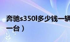 奔驰s350l多少钱一辆（奔驰v8发动机多少钱一台）