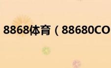 8868体育（88680COM这个是做什么的啊）