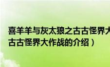 喜羊羊与灰太狼之古古怪界大作战（关于喜羊羊与灰太狼之古古怪界大作战的介绍）