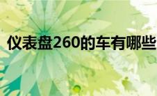 仪表盘260的车有哪些（仪表盘到260的车）