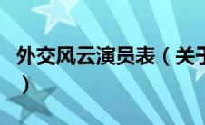 外交风云演员表（关于外交风云演员表的介绍）