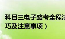 科目三电子路考全程演示（科目三电子路考技巧及注意事项）