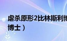 虐杀原形2比林斯利博士在哪（虐杀原形2找博士）