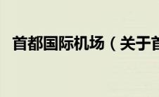 首都国际机场（关于首都国际机场的介绍）