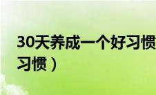 30天养成一个好习惯感悟（30天养成一个好习惯）