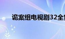 诡案组电视剧32全集（诡案组2简介）