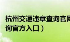 杭州交通违章查询官网电话（杭州交通违章查询官方入口）