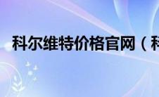 科尔维特价格官网（科尔维特价格多少钱）