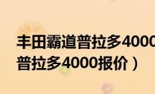 丰田霸道普拉多4000倒车灯不亮（丰田霸道普拉多4000报价）