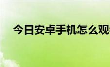 今日安卓手机怎么观看VR视频 图文教程