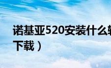 诺基亚520安装什么软件（诺基亚5200软件下载）