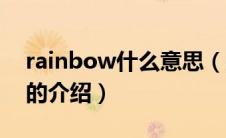 rainbow什么意思（关于rainbow什么意思的介绍）