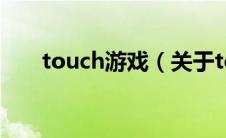 touch游戏（关于touch游戏的介绍）