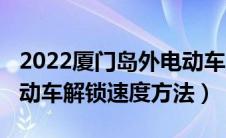 2022厦门岛外电动车上牌流程（2022雅迪电动车解锁速度方法）