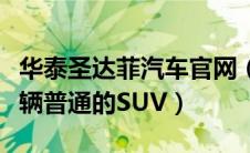 华泰圣达菲汽车官网（现代圣达菲看起来像一辆普通的SUV）