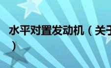 水平对置发动机（关于水平对置发动机的介绍）