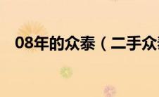 08年的众泰（二手众泰2008值得入手么）