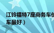 江铃福特7座商务车价格（江铃福特suv哪款车最好）