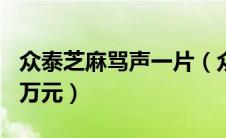 众泰芝麻骂声一片（众泰芝麻E30补贴后3.28万元）