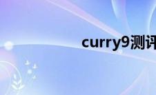 curry9测评（curry）