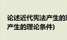 论述近代宪法产生的理想条件(论述近代宪法产生的理论条件)