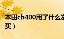 本田cb400用了什么发动机（本田cb400去哪买）