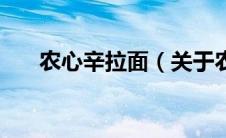 农心辛拉面（关于农心辛拉面的介绍）