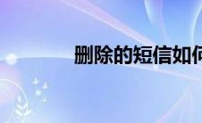 删除的短信如何恢复（删除）