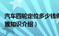 汽车四轮定位多少钱做一次（怎么定位汽车位置知识介绍）